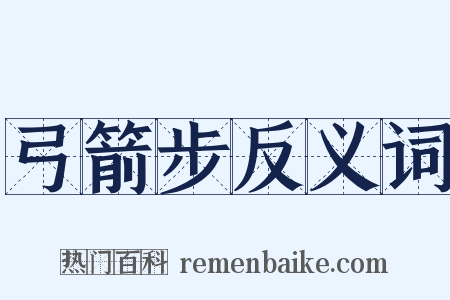 弓箭步反义词是什么意思的图片